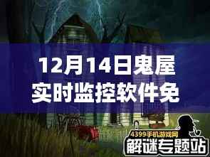 12月14日鬼屋实时监控软件下载，开启冒险之旅，逃离尘嚣探索自然美景