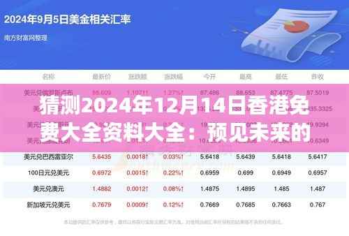 猜测2024年12月14日香港免费大全资料大全:预见未来的信息宝藏