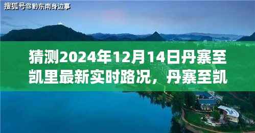 丹寨至凯里公路未来交通状况展望与实时路况预测分析