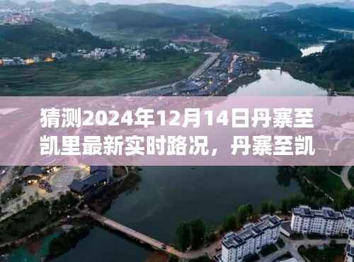 丹寨至凯里公路未来交通状况展望与实时路况预测分析