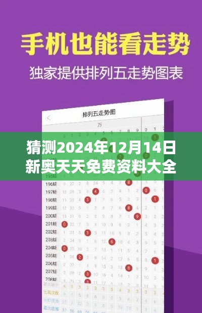 猜测2024年12月14日新奥天天免费资料大全正版优势:正版素材的多样性价值