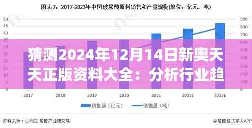 猜测2024年12月14日新奥天天正版资料大全:分析行业趋势的独家视角