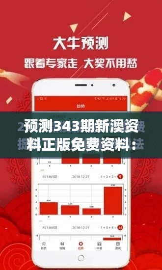预测343期新澳资料正版免费资料：资料丰富，免费为你的决策提供支持