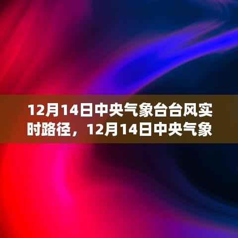 中央气象台发布最新台风实时路径图,掌握动态预见未来