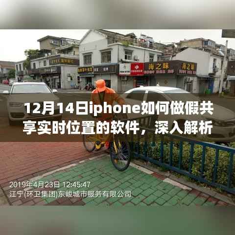 深入解析,iPhone假共享实时位置软件特性与体验(附竞品对比及犯罪警示)
