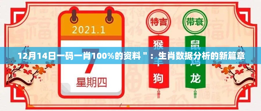 12月14日一码一肖100%的资料":生肖数据分析的新篇章
