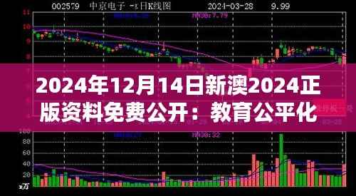 2024年12月14日新澳2024正版资料免费公开:教育公平化的一次大胆实践