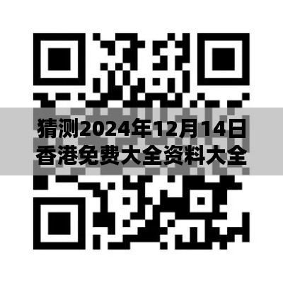 猜测2024年12月14日香港免费大全资料大全:预视未来的信息趋势