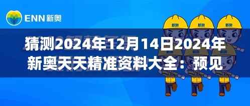 猜测2024年12月14日2024年新奥天天精准资料大全:预见经济市场的脉动