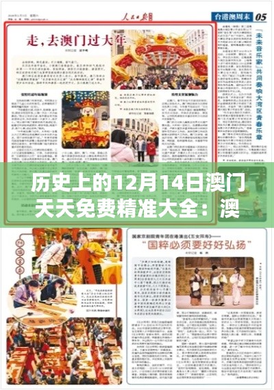 历史上的12月14日澳门天天免费精准大全:澳门历史的奇妙篇章