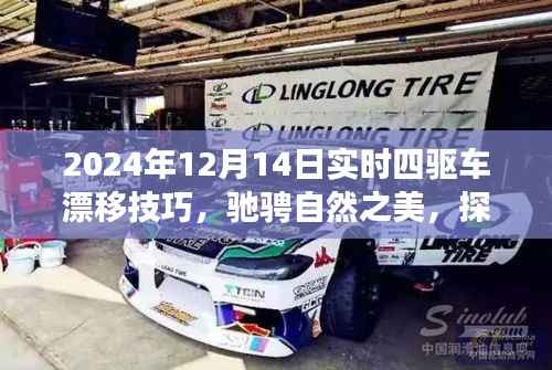 四驱车漂移之旅,探索自然之美,驰骋激情与宁静的漂移技巧