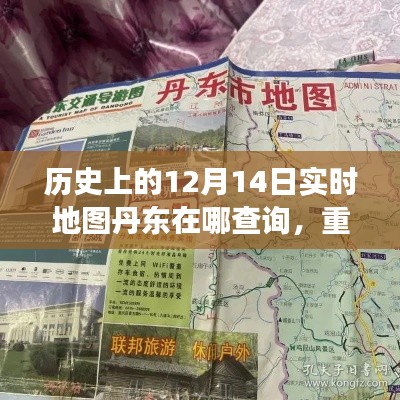 重磅推出,丹东实时定位地图,探索历史未来,科技引领新纪元!