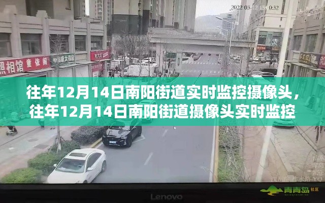 南阳街道摄像头实时监控,利与弊的探讨