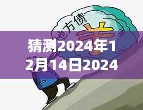 猜测2024年12月14日2024年新奥天天精准资料大全:拥抱变迁,洞察行业先机