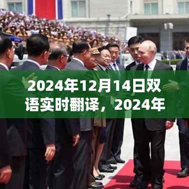 全新双语实时翻译系统评测,体验未来的翻译之旅