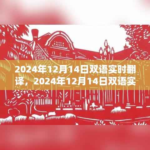 全新双语实时翻译系统评测,体验未来的翻译之旅
