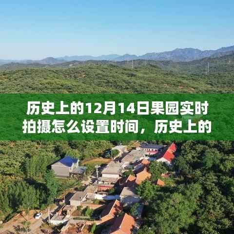 历史上的12月14日果园实时拍摄时间设置方法与技巧