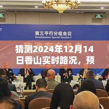 预测未来之路,2024年12月14日香山实时路况猜测与交通预测