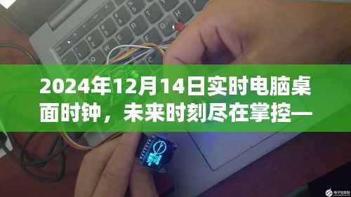 掌握未来时刻,2024智能实时电脑桌面时钟体验革新