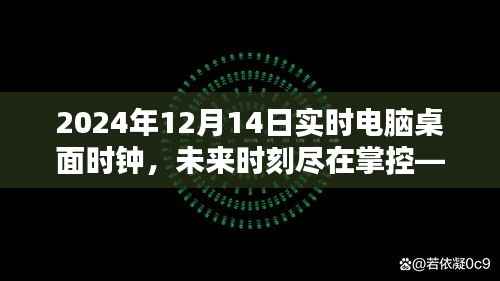 掌握未来时刻,2024智能实时电脑桌面时钟体验革新