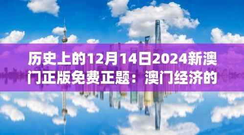 历史上的12月14日2024新澳门正版免费正题:澳门经济的发展与创新