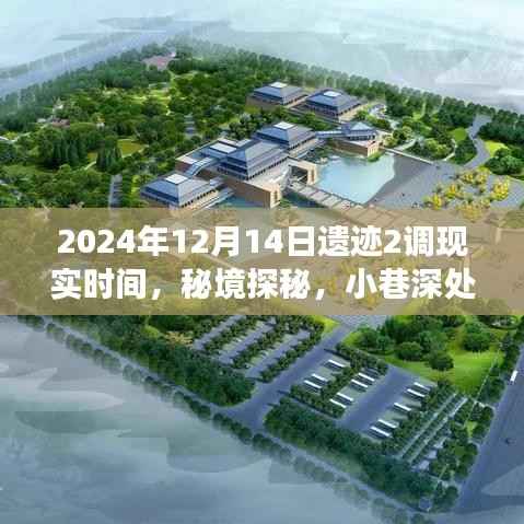 遗迹2与现实的交汇,时光驿站探秘与秘境重现的奇妙之旅(2024年12月14日)