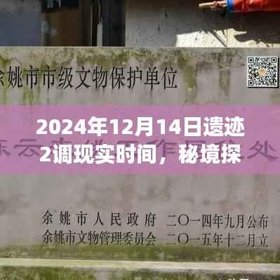 遗迹2与现实的交汇,时光驿站探秘与秘境重现的奇妙之旅(2024年12月14日)