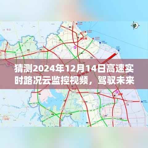 驾驭未来交通，解析与预测2024年高速实时路况云监控视频展望