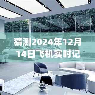 飞跃未来,2024年飞机实时记录app引领航空新纪元
