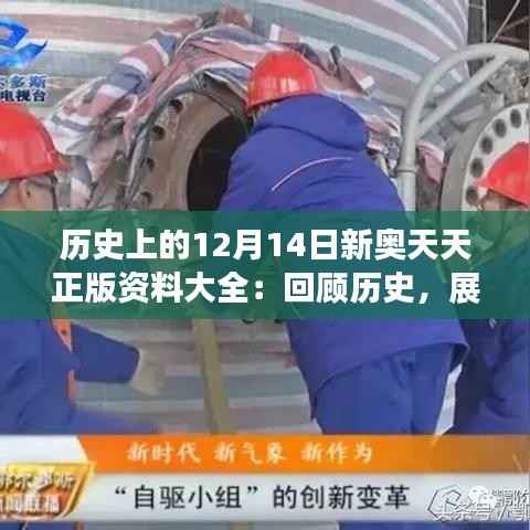 历史上的12月14日新奥天天正版资料大全:回顾历史,展望新时代