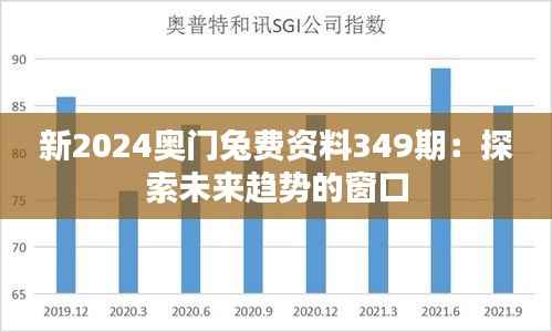 新2024奥门兔费资料349期:探索未来趋势的窗口