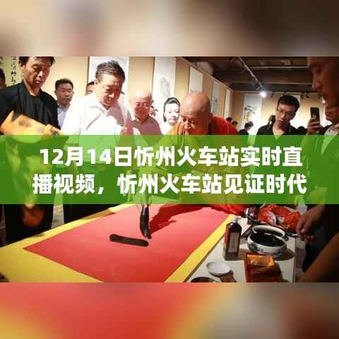 忻州火车站见证时代变迁,励志直播故事启程