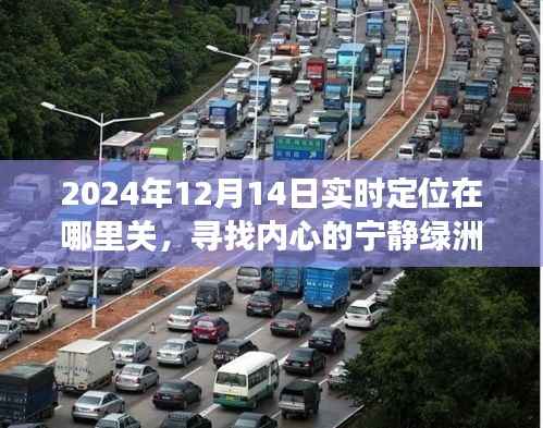 揭秘心灵地图坐标,寻找内心宁静绿洲的奇妙旅行指南(附实时定位关闭方法)