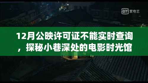 探秘电影时光馆,揭秘公映许可证背后的故事,遇见电影情怀的别样时光