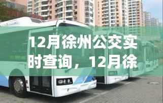 12月徐州公交实时查询,便捷出行,轻松掌握