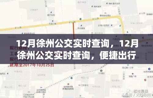 12月徐州公交实时查询,便捷出行,轻松掌握