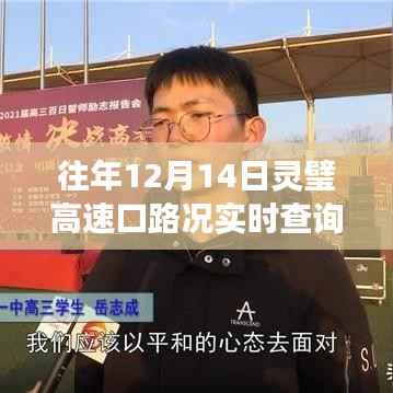 往年12月14日灵璧高速口,路况实时查询与励志故事回顾
