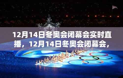 12月14日冬奥会闭幕会,荣耀时刻的实时直播