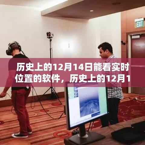 历史上的12月14日实时位置追踪软件的深度解析与介绍,软件评测与指南