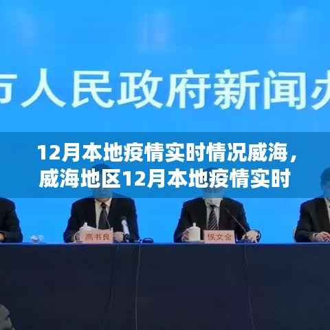 威海地区12月本地疫情实时情况深度解析与评测报告