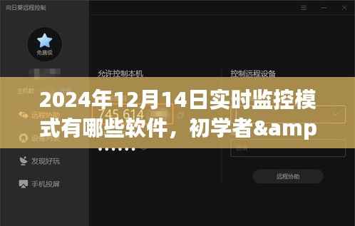 2024年实时监控软件使用指南,初学者与进阶用户必备软件推荐