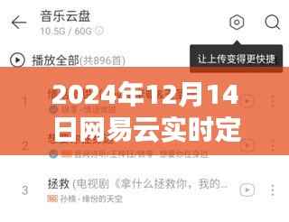 网易云实时定位功能深度探索，2024年12月14日的定位技术影响与前瞻