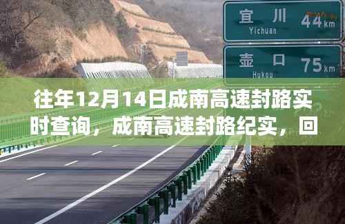 回望风雪变迁,成南高速封路纪实与实时查询的历程