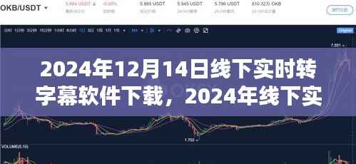 2024年线下实时转字幕软件下载指南,掌握字幕技术,开启无障碍沟通