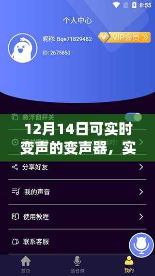 革新交流方式的双刃剑,实时变声变声器在12月14日的革新应用