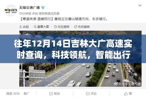 吉林大广高速智能出行新篇章,实时查询系统升级,开启智能时代新纪元(往年12月14日)