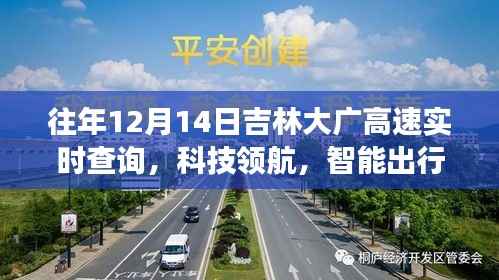 吉林大广高速智能出行新篇章,实时查询系统升级,开启智能时代新纪元(往年12月14日)