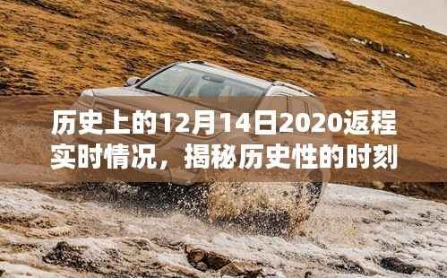 揭秘历史时刻,回顾2020年十二月十四日返程实况详解