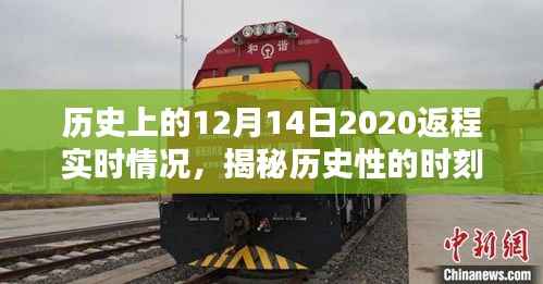揭秘历史时刻,回顾2020年十二月十四日返程实况详解