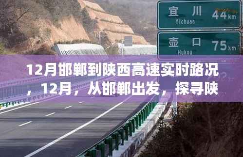 12月从邯郸出发探寻陕西高速自然秘境之旅实时路况报告